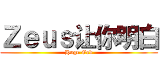 Ｚｅｕｓ让你明白 (Huge God)