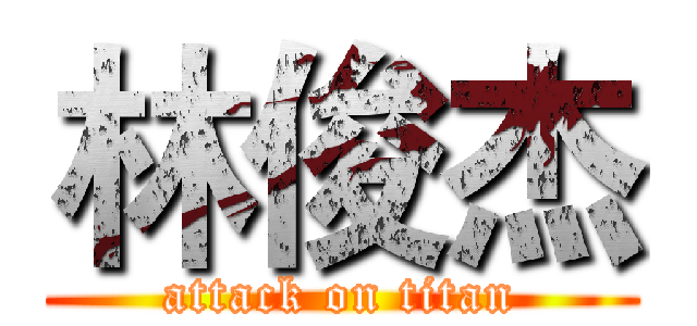 林俊杰 (attack on titan)
