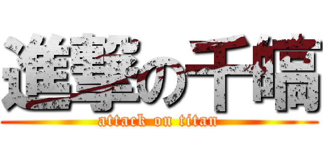 進撃の千皜 (attack on titan)
