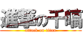 進撃の千皜 (attack on titan)