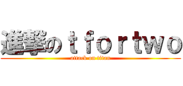 進撃のｔｆｏｒｔｗｏ (attack on titan)