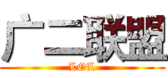 广二联盟 (LOL)