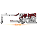 广二联盟 (LOL)