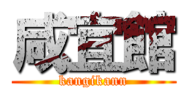 咸宜館 (kangikann)