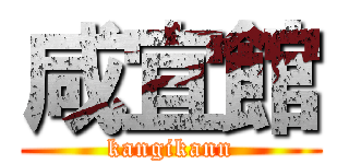 咸宜館 (kangikann)