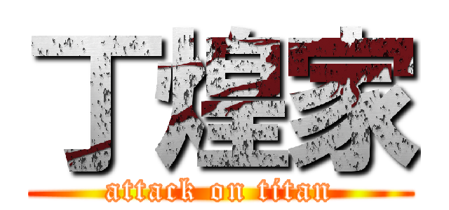 丁煌家 (attack on titan)