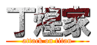 丁煌家 (attack on titan)