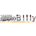 進撃のＢｉｌｌｙ (attack on Billy Sow)