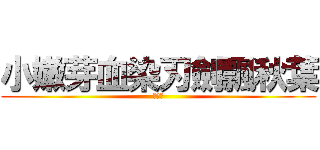 小嫩芽血染刃劍飄秋葉 (小嫩芽)