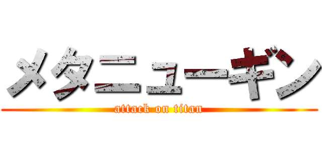 メタニューギン (attack on titan)