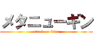 メタニューギン (attack on titan)