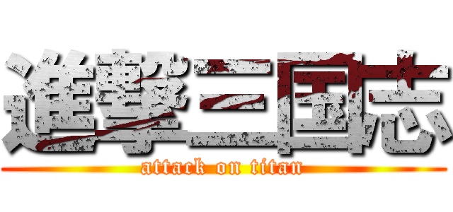 進撃三国志 (attack on titan)