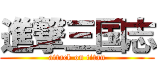 進撃三国志 (attack on titan)