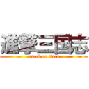 進撃三国志 (attack on titan)