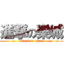 進撃の樂城 (attack on titan)