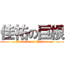 佳祐の巨根 (Keisuke on Power)