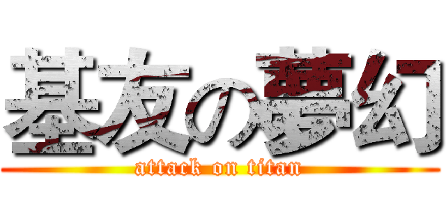 基友の夢幻 (attack on titan)