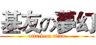 基友の夢幻 (attack on titan)