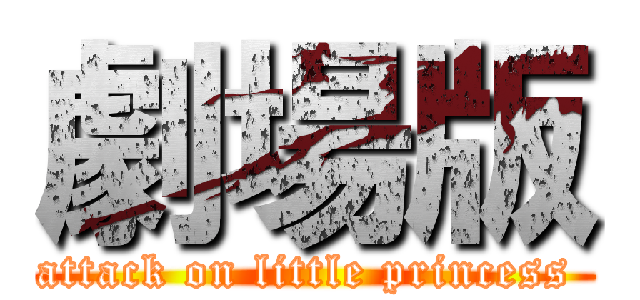 劇場版 (attack on little princess )