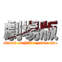 劇場版 (attack on little princess )