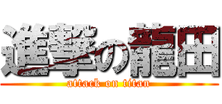 進撃の龍田 (attack on titan)