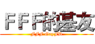 ＦＦＦ的基友 (FFF GayFD)