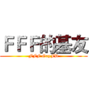 ＦＦＦ的基友 (FFF GayFD)
