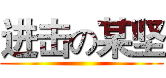 进击の某坚 ()