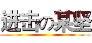 进击の某坚 ()