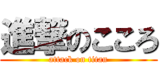 進撃のこころ (attack on titan)