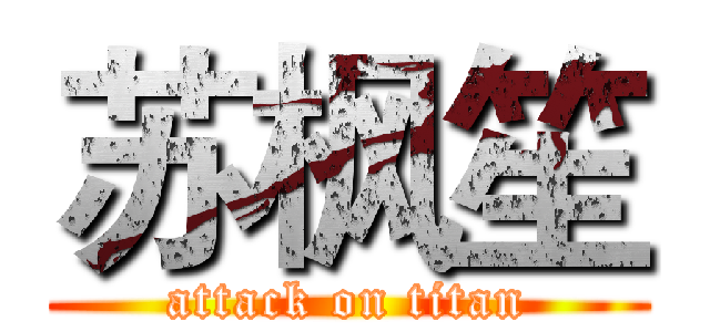 苏枫笙 (attack on titan)