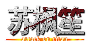 苏枫笙 (attack on titan)