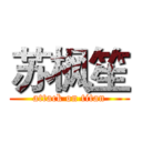 苏枫笙 (attack on titan)