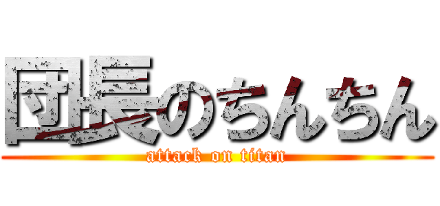 団長のちんちん (attack on titan)