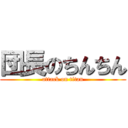 団長のちんちん (attack on titan)