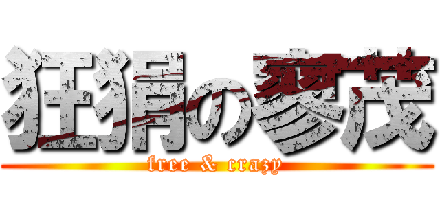 狂狷の寥茂 (free & crazy)
