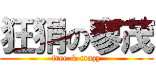 狂狷の寥茂 (free & crazy)