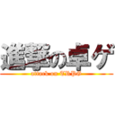 進撃の卓ゲ (attack on TRPG)