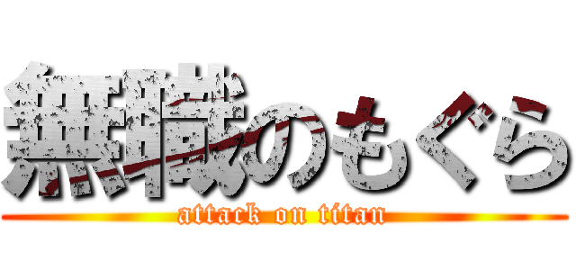 無職のもぐら (attack on titan)