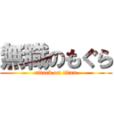 無職のもぐら (attack on titan)