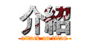 介紹 (attack on titan)