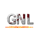 ＧＮＬ (attack on titan)