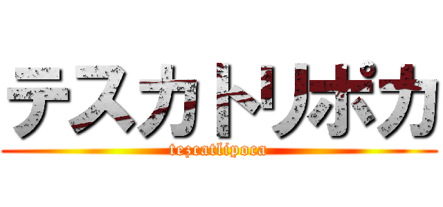 テスカトリポカ (tezcatlipoca)