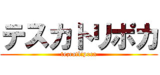 テスカトリポカ (tezcatlipoca)