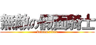 無敵の假面騎士 (kamen rider)