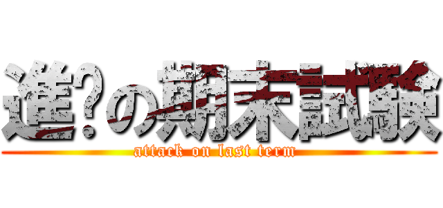 進擊の期末試験 (attack on last term )