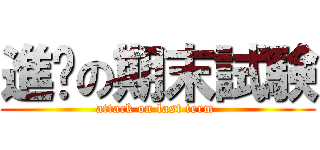 進擊の期末試験 (attack on last term )