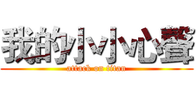 我的小小心聲 (attack on titan)