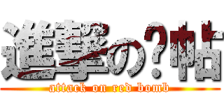 進撃の囍帖 (attack on red bomb)