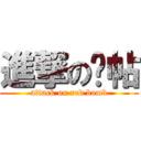 進撃の囍帖 (attack on red bomb)